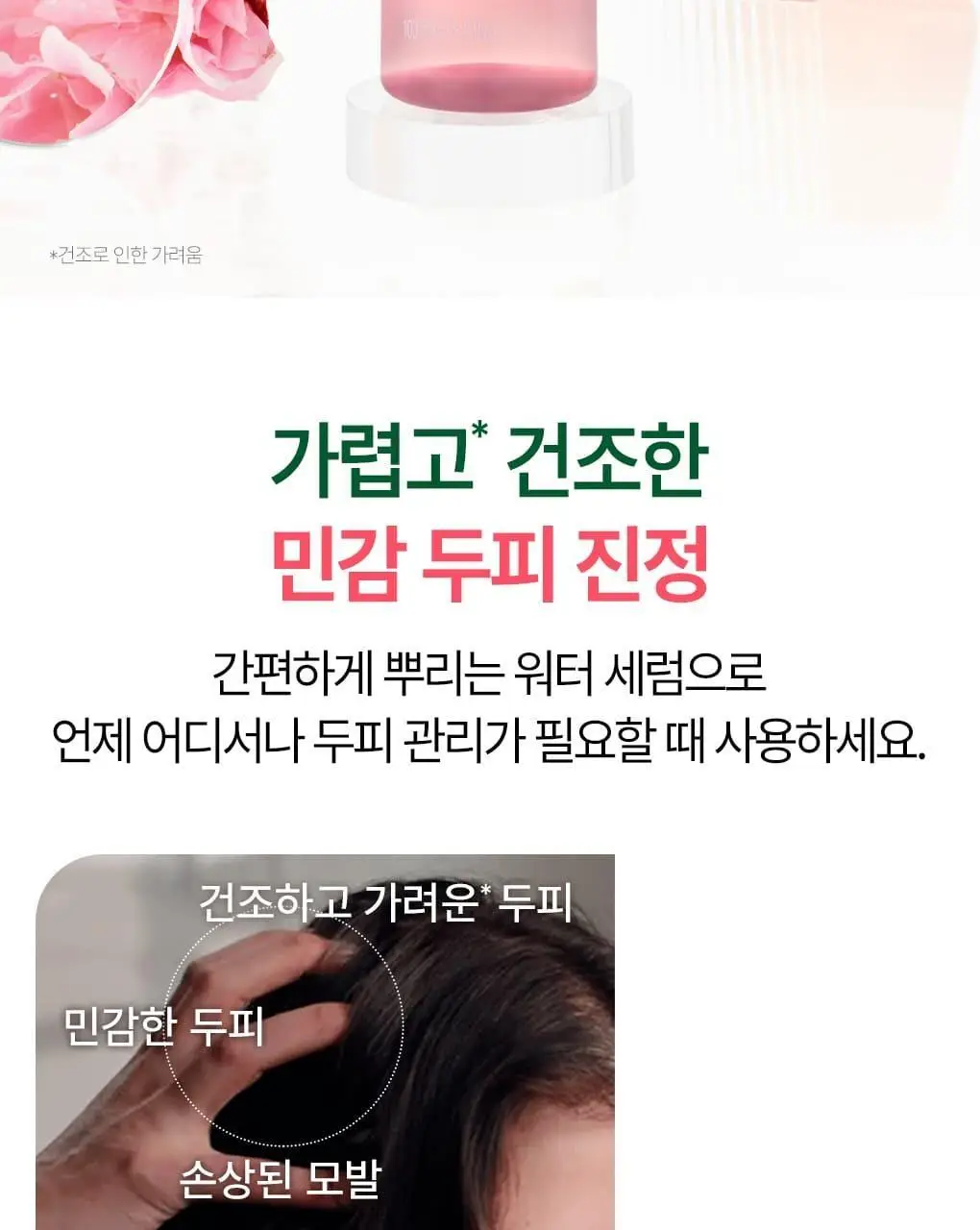 [민감두피 & 두피진정 앰플] 클로란 피오니 두피 SOS 세럼 100ml 상세페이지 4